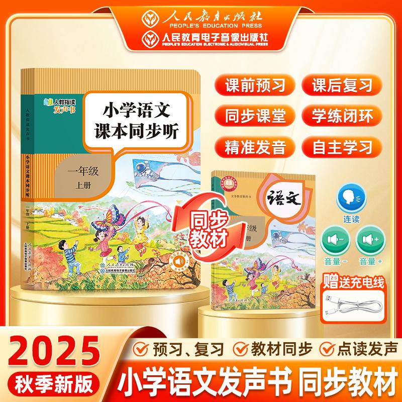 【可开票全新正版】【人民教育出版社】2025新版 一年级语文同步点读指读发声书 小学1年级课本同步教材上册 早教学习机自主预习复