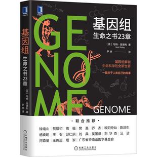 【可开票全新正版】基因组生命之书23章2025-07-01机械工业出版社英马特里德利9787111674207
