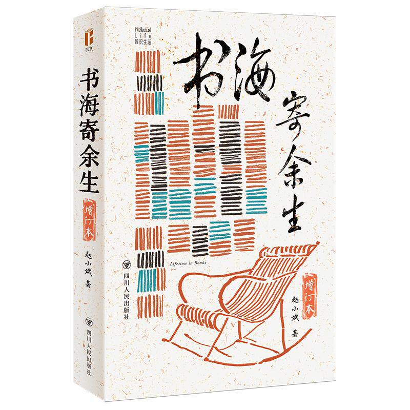 【可开票全新正版】书海寄余生增订本 尔文智识生活系列四川人民出版社2026-06-019787220131967赵小斌