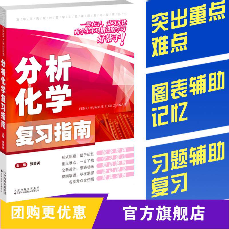 【可开票全新正版】分析化学复习指南2026-06-01张珍英9787543349254天津科技翻译出版公司