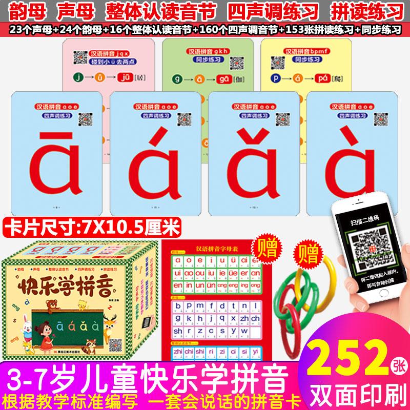 【可开票全新正版】快乐学拼音扫码视频有声伴读趣味互动早教书 汉语拼音卡片幼小衔接教具拼读训练学习神器 学发音学声调2-6岁 幼
