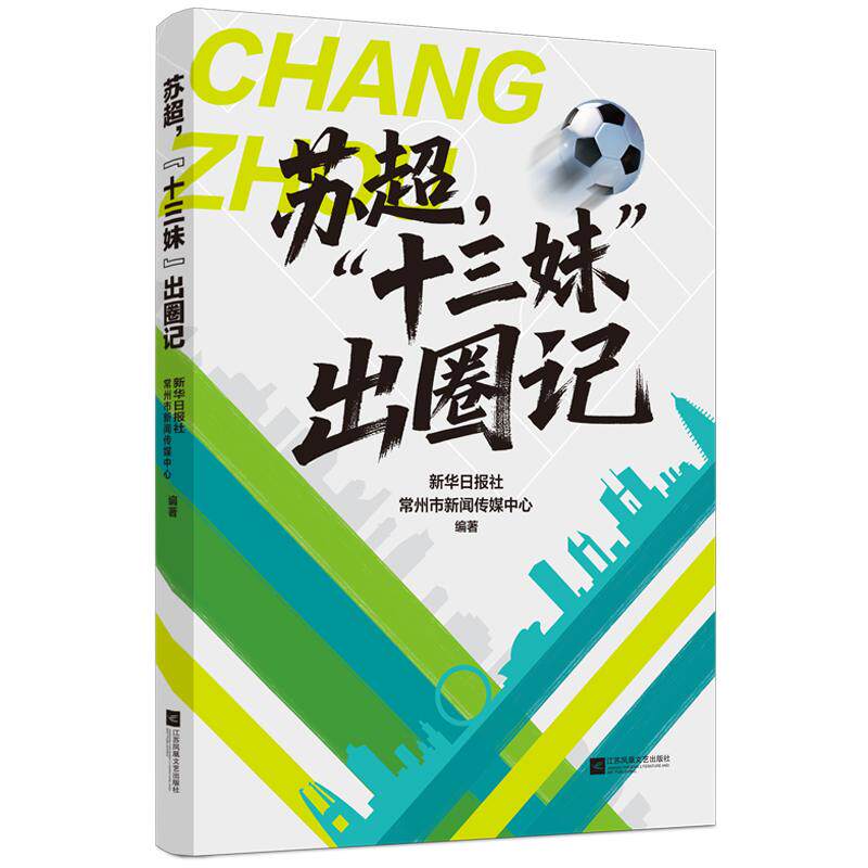 【可开票全新正版】苏超 十三妹 出圈记 全景式展现一支草根球队逆天改命 一座宝藏城市破圈走红的台前幕后新华日报社 常州市新闻
