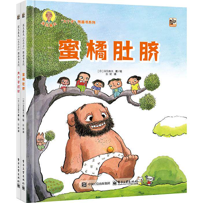 【可开票全新正版】深见春夫“大个子”图画书系列（全2册）2025-08-01电子工业出版社9787121499418