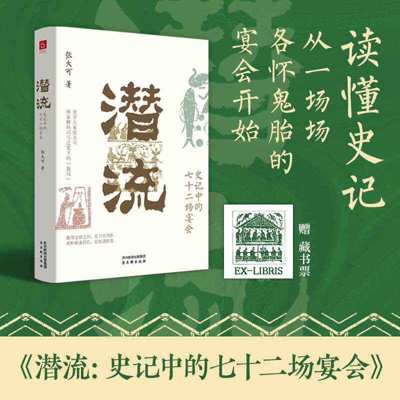【可开票全新正版】潜流史记中的七十二场宴会 欲读历史 先懂人心 参透推杯换盏间的阴谋阳谋读懂史记从一场场各怀鬼胎的宴会开始