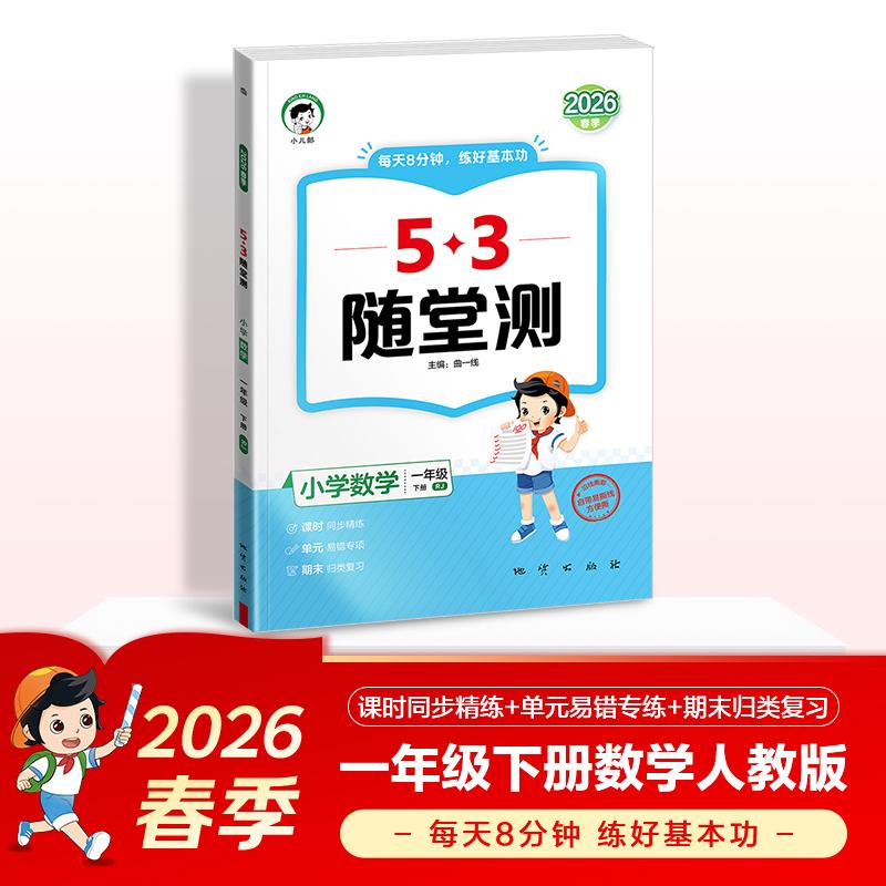 【可开票全新正版】2026春季53随堂测 小学数学一年级下册 人教版RJ9787116150133曲一线地质出版社