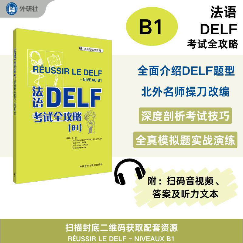 【可开票全新正版】法语DELF考试全攻略B1 附外研社法语APP扫码音频录音文本参考答案2025-03-01张敏多米尼克舍瓦利耶威克斯勒伊夫