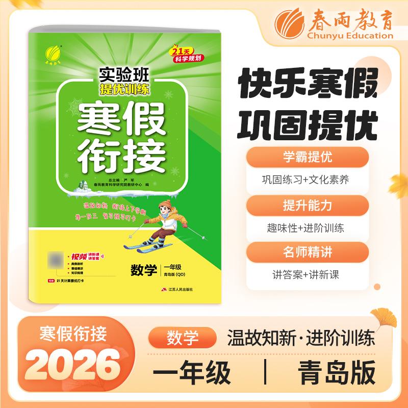 【可开票全新正版】实验班提优训练寒假衔接版 一年级数学 青岛版 2026年新版小学教材同步衔接上下册学期巩固预习每日一练寒假作