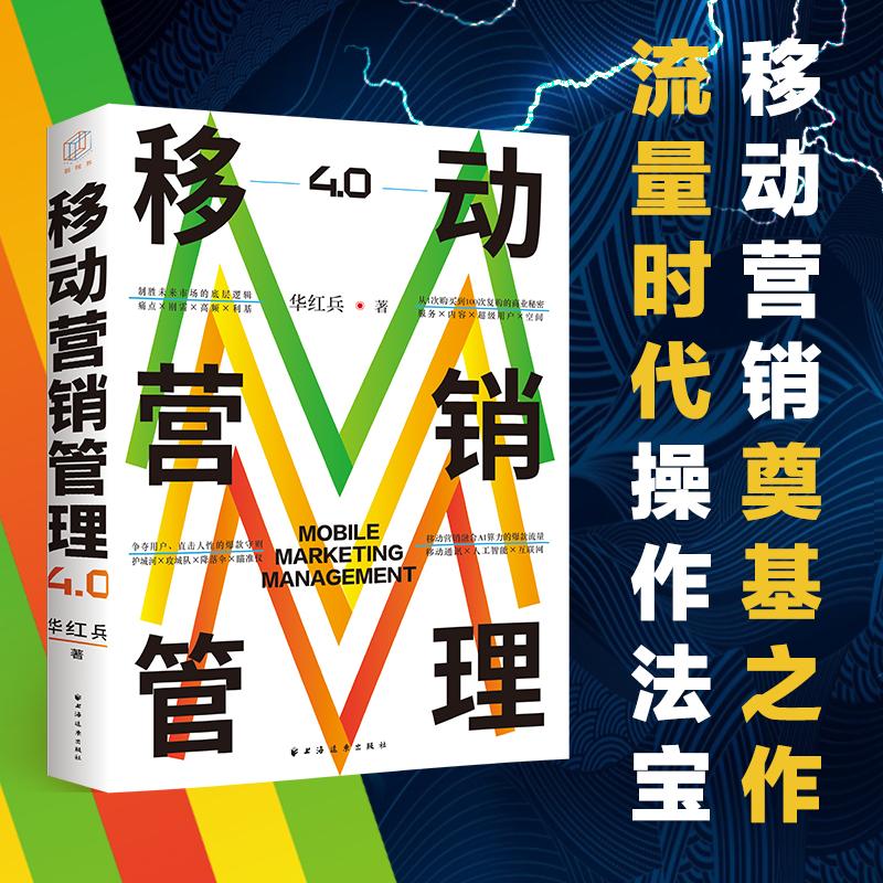 【可开票全新正版】移动营销管理40(移动营销管理奠基之作流量时代共享流量红利的实操指南拥有3000万+粉丝全网流量500亿+次的华