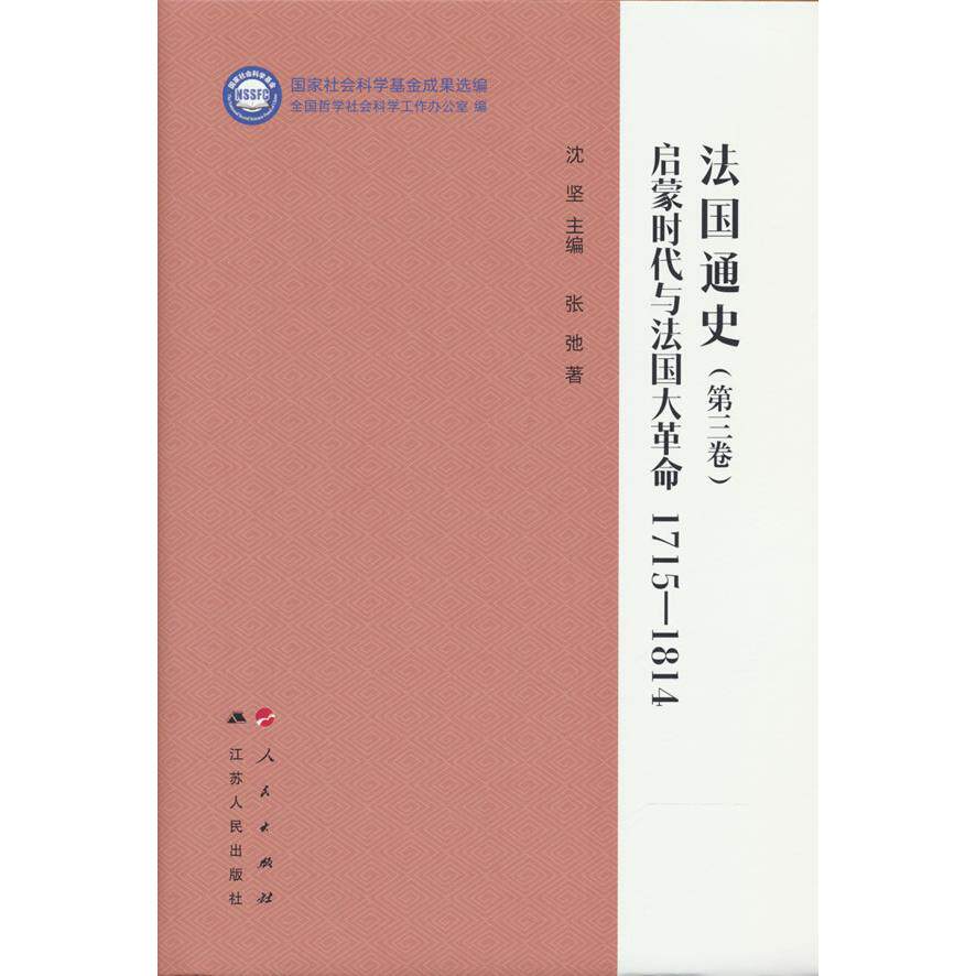 【可开票全新正版】法国通史(第三卷)启蒙时代与法国大革命 1715—1814(“国家社会科学基金成果选编”丛书)全国哲学社会科学