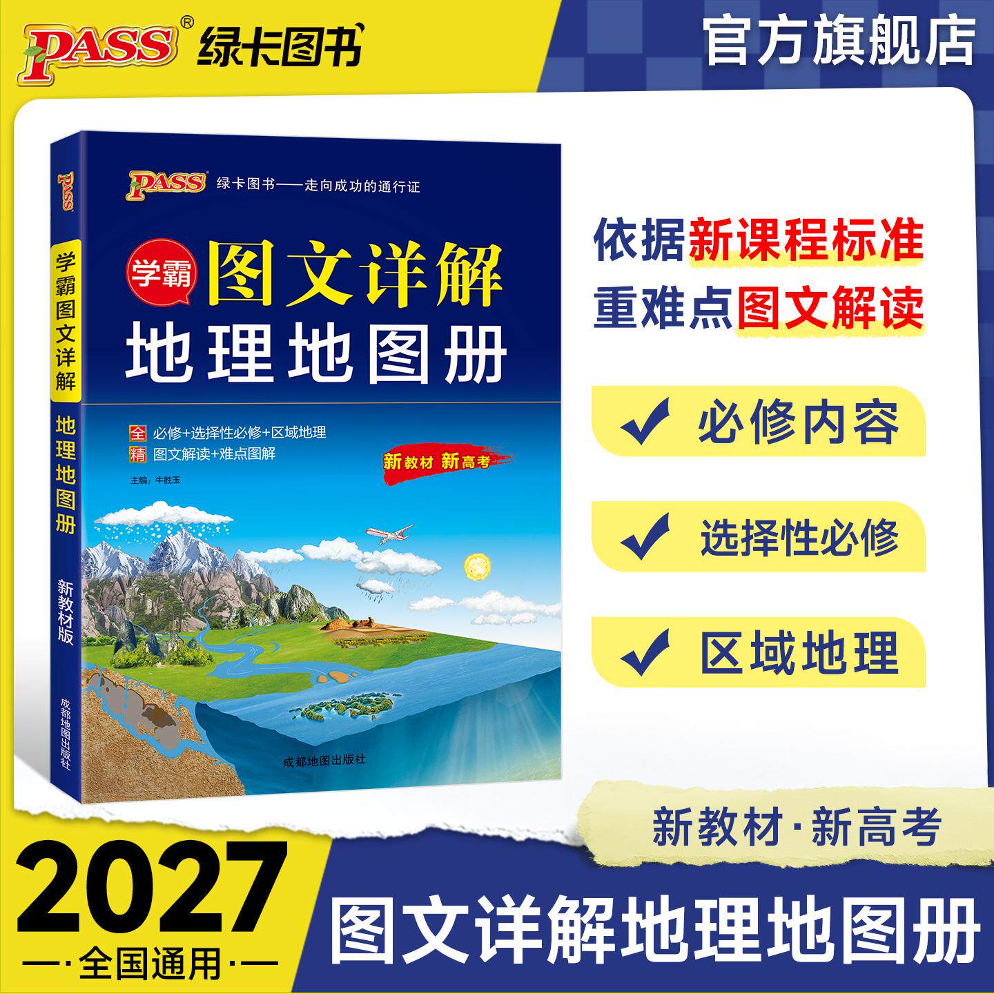 【可开票全新正版】27新版学霸图文详解地理地图册 高中新高考新教材配套 必修选择性必修区域地理9787555721970成都地图出版社