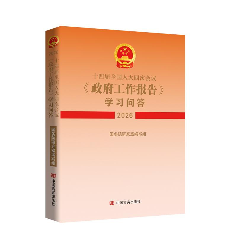 【可开票全新正版】十四届全国人大四次会议政府工作报告学习问答(2026)2026-03-31国务院研究室编写组著9787517151777中国言实