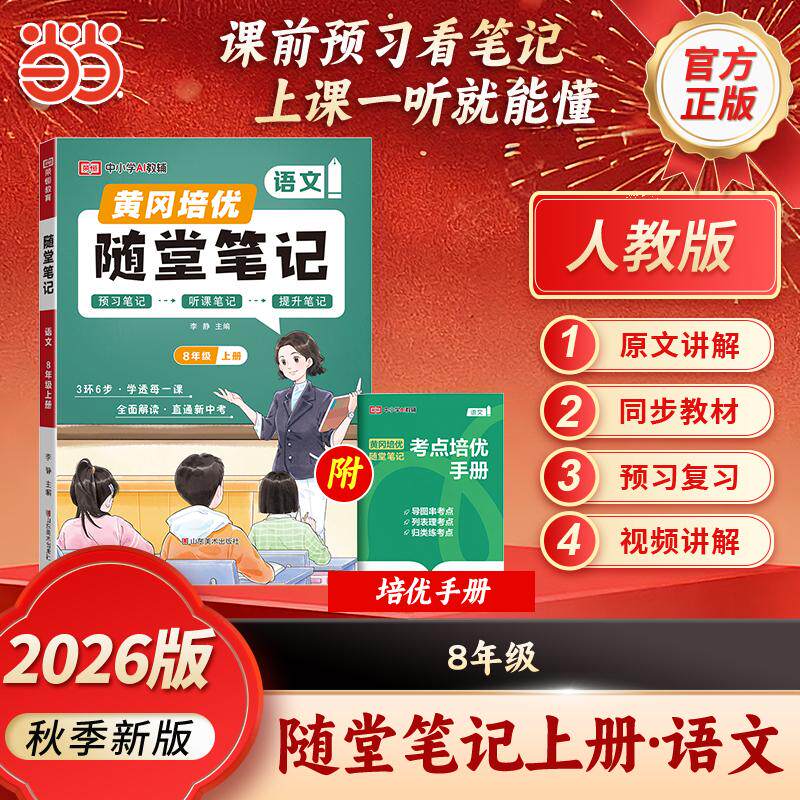 【可开票全新正版】【荣恒】2026秋初中黄冈随堂笔记八年级上册语文人教版课本教材全解初中课堂学霸笔记预复习资料 RJ版山东美术