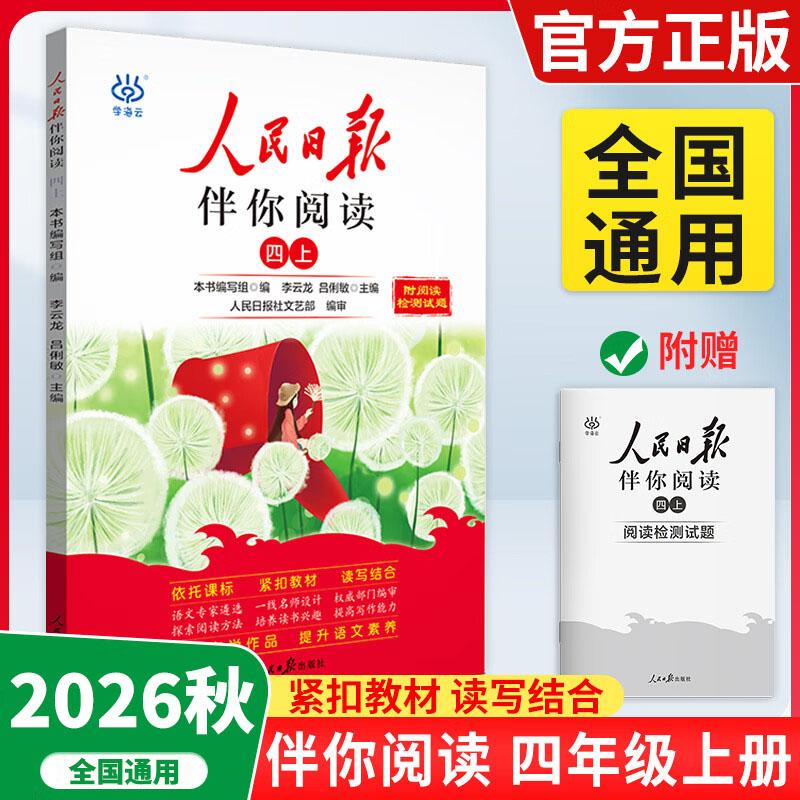 【可开票全新正版】2026秋3D国风漫画笔记本+人民日报最新版伴你阅读四年级上 语文写作素材优美句子积累金句阅读理解专项训练书