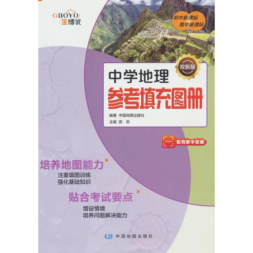 【可开票全新正版】中学地理参考填充图册 大字版 初中高中 配有数字资源9787520435734中国地图出版社