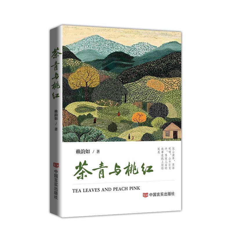 【可开票全新正版】茶青与桃红  赖韵如  落笔写烟火初心念故乡赖韵如2026-05-019787517151784中国言实出版社