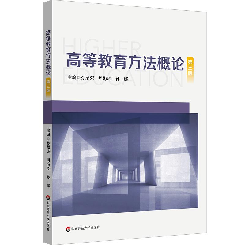 【可开票全新正版】上海教师资格高等教育方法概论(第三版)孙绍荣周海玲孙娜97875760000302026-03-01华东师范大学出版社