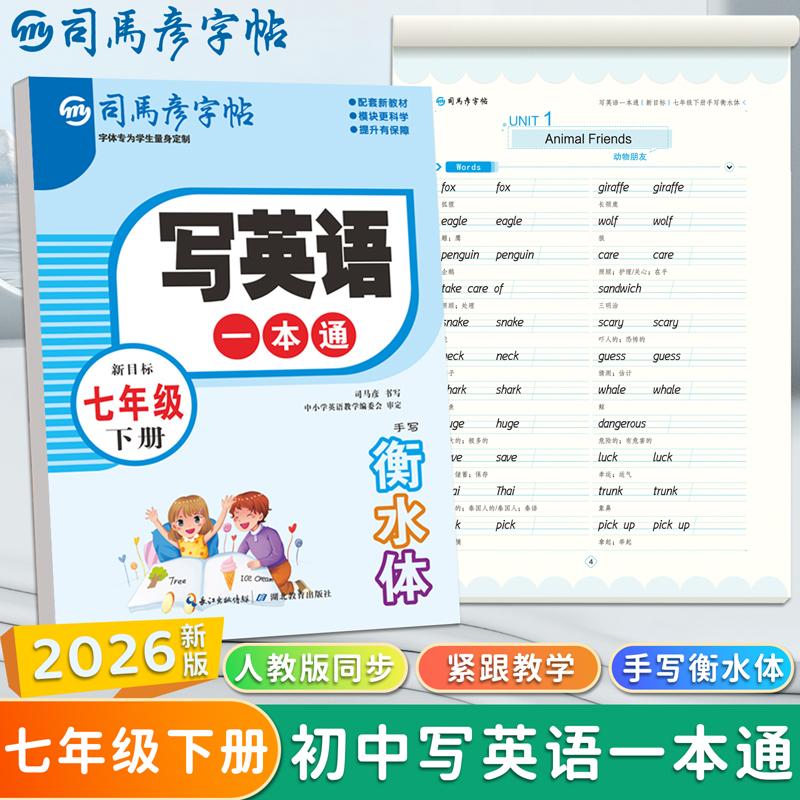 【可开票全新正版】2026新版司马彦字帖七年级衡水体英语字帖下册人教版PEP课本同步写英语一本通临摹字帖初中生英文字母单词书写