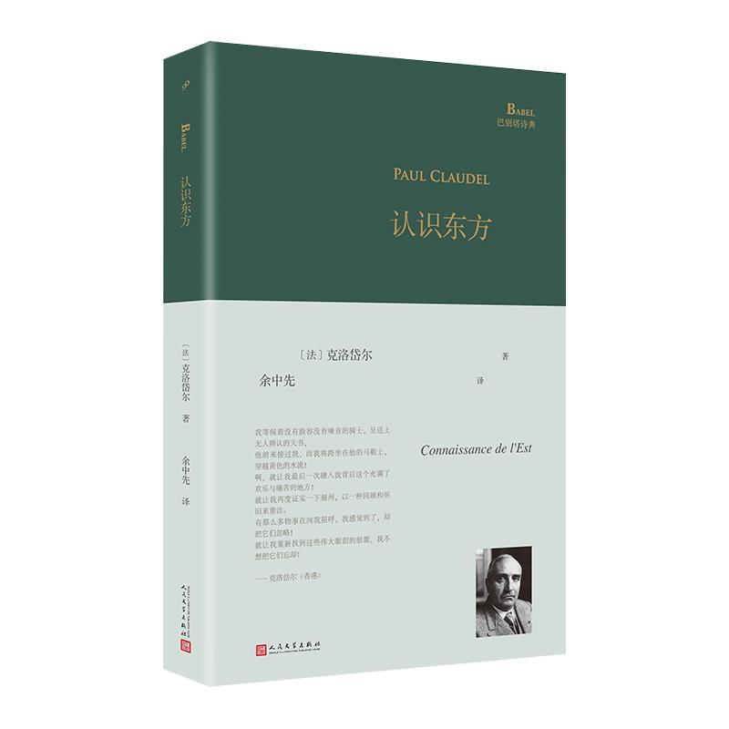 【可开票全新正版】认识东方(法国外交官和大诗人克洛岱尔对中国的热情促使他写下了这部东方诗集在他的笔下一百年前的那个中国如