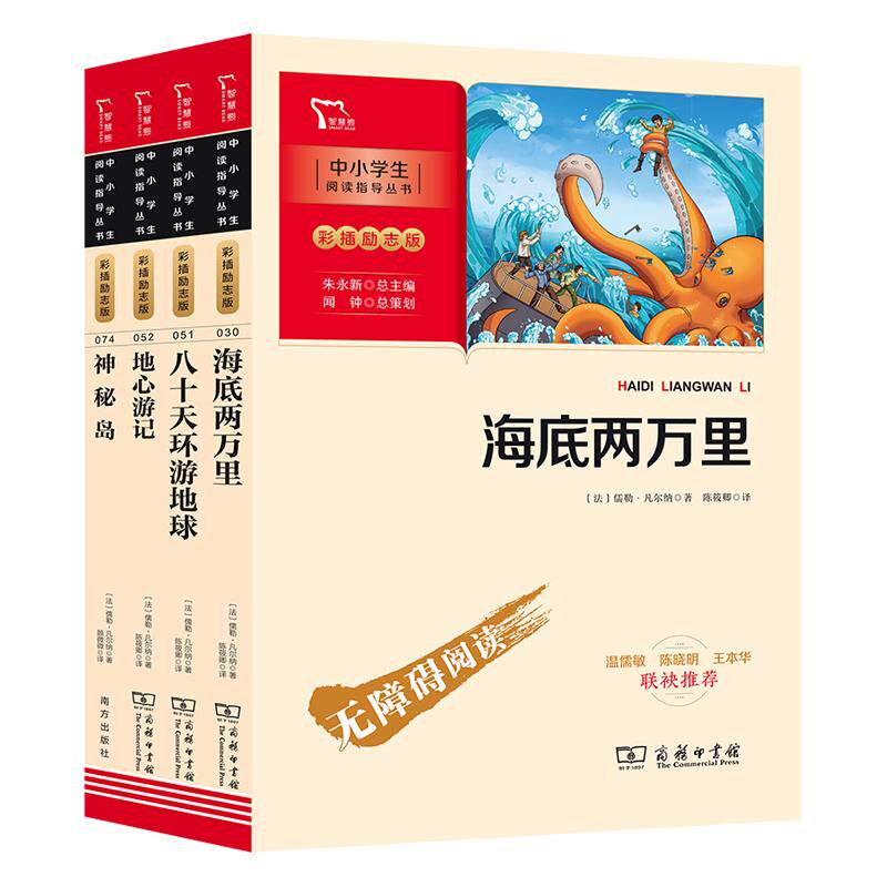 【可开票全新正版】凡尔纳科幻小说集 海底两万里 八十天环游地球 地心游记 神秘岛中小学生课外阅读指导丛书套装共4册 彩插无障碍