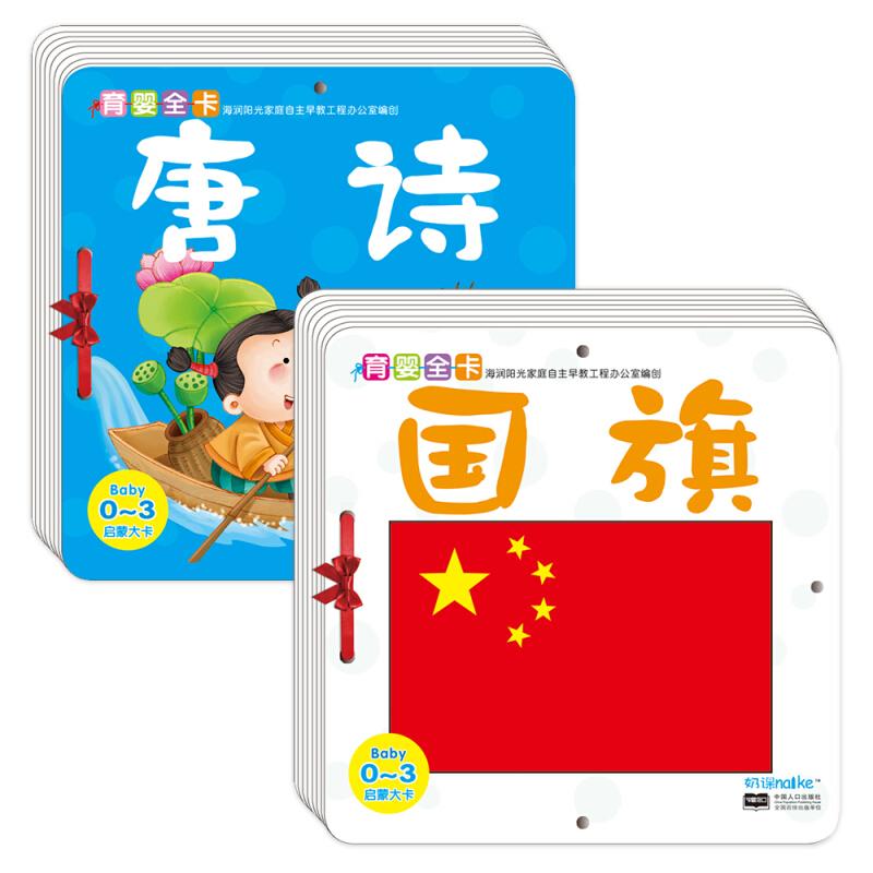 【可开票全新正版】海润阳光 0-3岁育婴全卡启蒙大卡 套装2册 唐诗+国旗 婴儿早教彩色卡视觉激发闪卡 宝宝视觉激发挂挂卡 婴幼儿