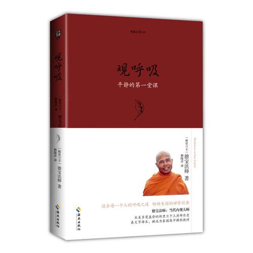【可开票全新正版】观呼吸当代内观大师德宝法师代表作被译成多国语言入选泰国高中教材适合每一个人的呼吸之道用内观禅修获得正念