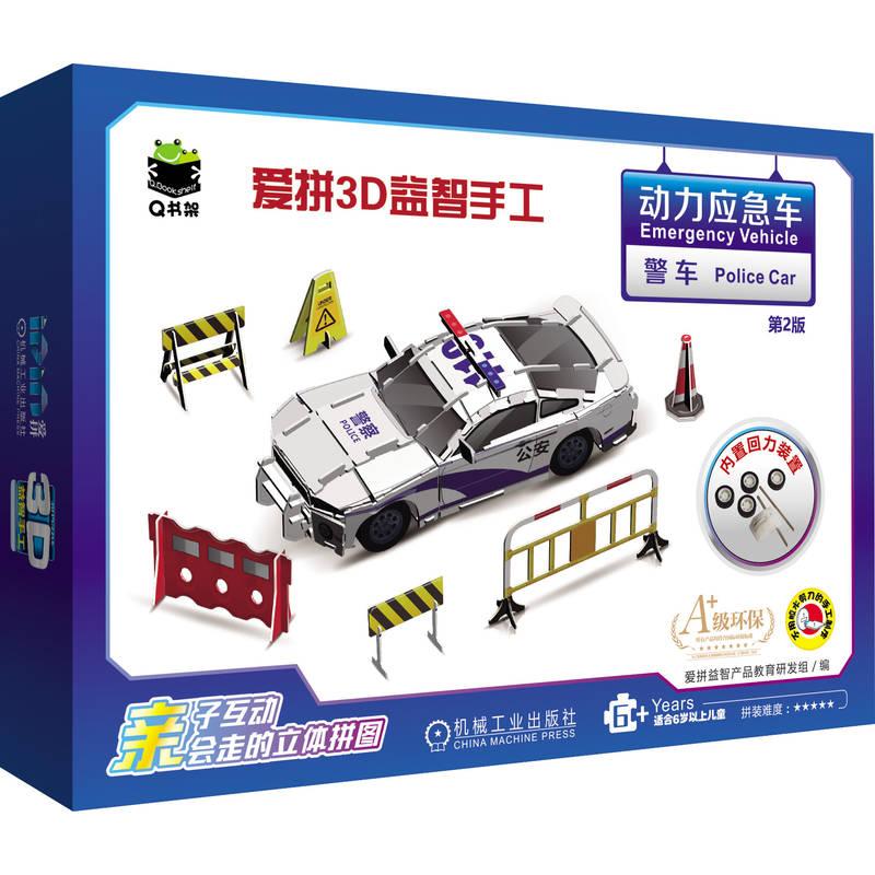 【可开票全新正版】Q书架 爱拼3D益智手工 动力应急车 警车 第2版     3D 立体手工 益智 拼装爱拼益智产品教育研发组978711180495