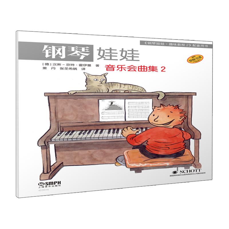 【可开票全新正版】钢琴娃娃 音乐会曲集 2 原版引进 儿童钢琴启蒙 [德]汉斯京特霍伊曼2026-06-01上海音乐出版社德汉斯京特霍伊曼