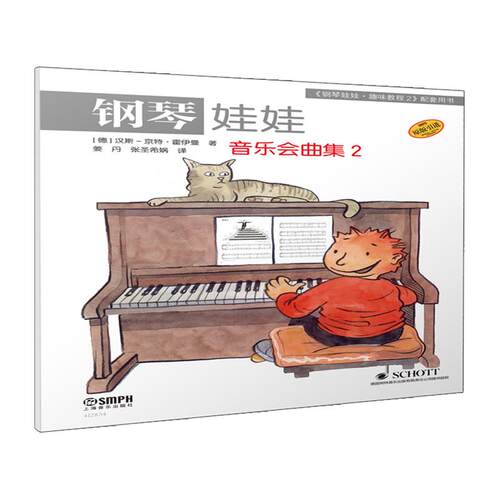 【可开票全新正版】钢琴娃娃 音乐会曲集 2 原版引进 儿童钢琴启蒙 [德]汉斯京特霍伊曼2026-06-01上海音乐出版社德汉斯京特霍伊曼