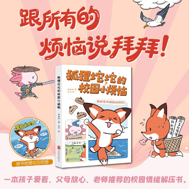 【可开票全新正版】狐狸坨坨的校园小烦恼 海桐妈妈推荐 随书赠坨坨吧唧 孩子爱看让父母放心的校园情绪解压书 亲子共读睡前读物启