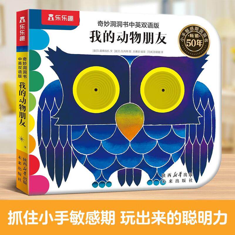 【可开票全新正版】奇妙洞洞书中英双语版-我的动物朋友 0-3岁婴幼儿认知动物 触摸启蒙早教书精细动作发育认知机关书 乐乐趣点读