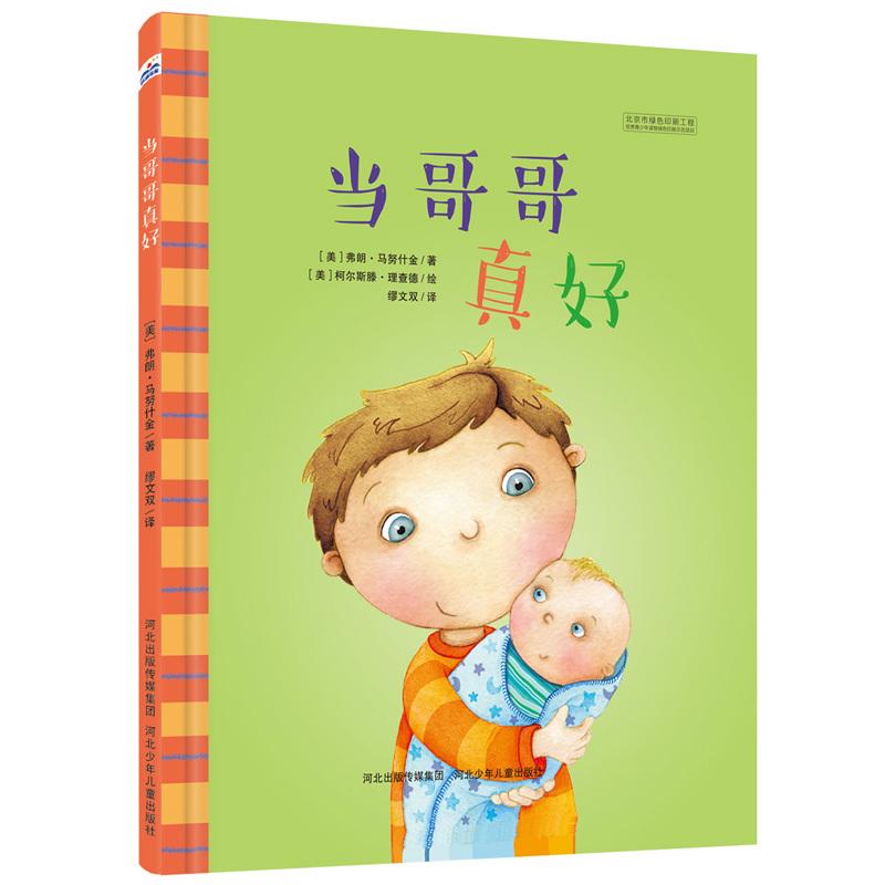 【可开票全新正版】当哥哥真好2026-06-23美弗朗马努什金9787537699853河北少年儿童出版社