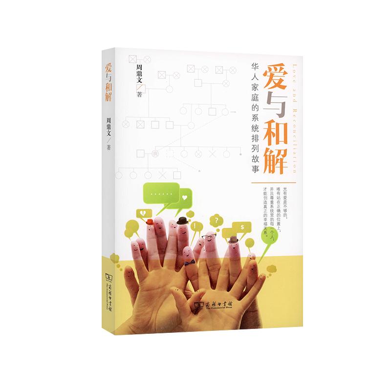【可开票全新正版】爱与和解华人家庭的系统排列故事 周鼎文 商务印书馆9787100093651商务印书馆2012-09-01周鼎文