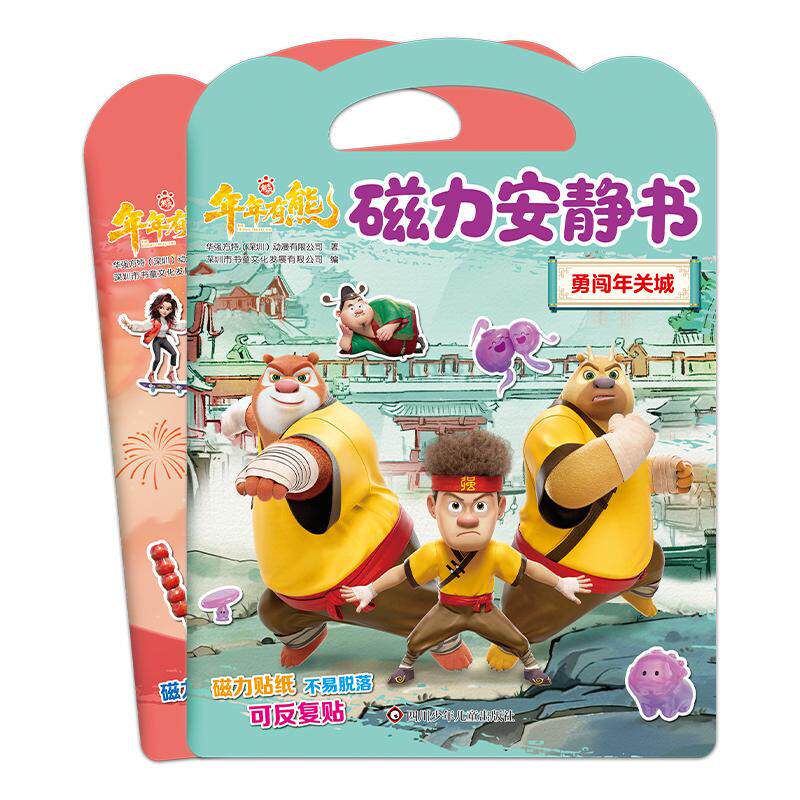 【可开票全新正版】熊出没年年有熊磁力安静书智取器灵+勇闯年关城(套装共2册)9787572826283四川少儿出版社华强方特深圳动漫有