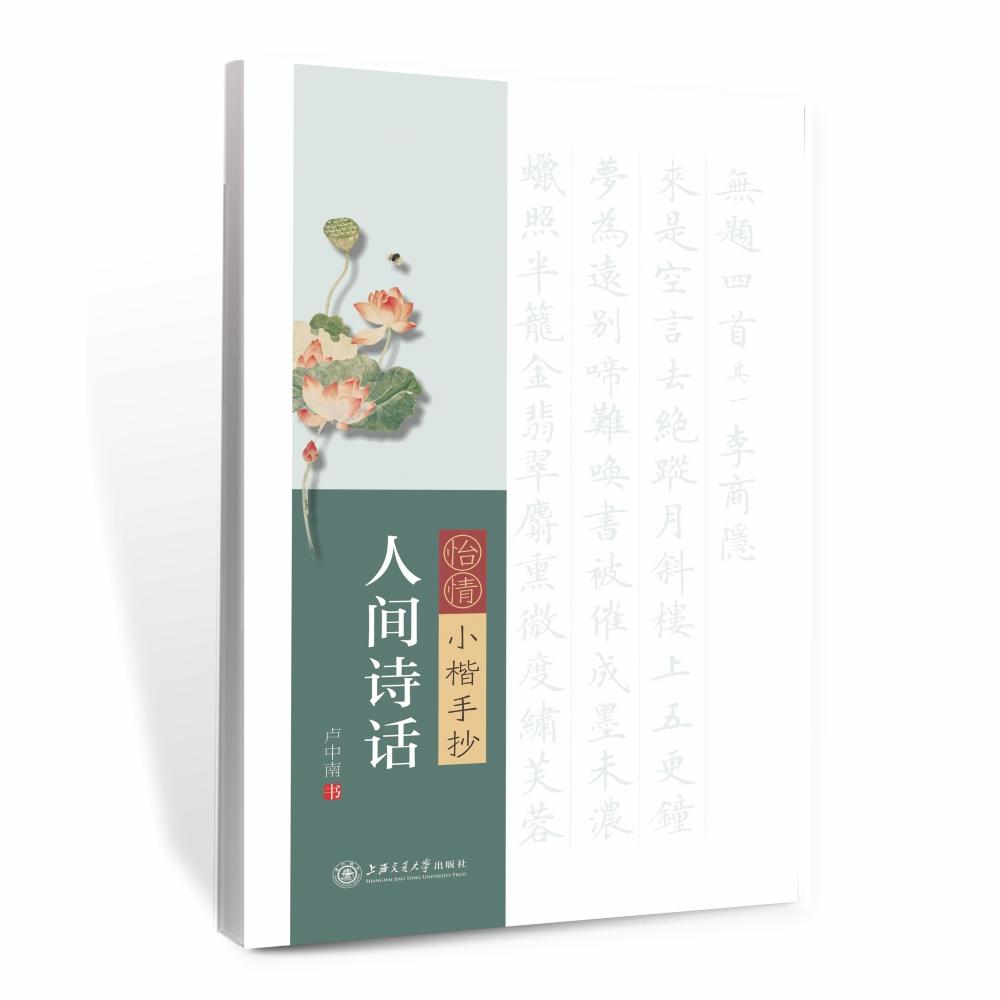【可开票全新正版】华夏万卷字帖 怡情小楷手抄人间诗话卢中南 书上海交通大学出版社2017-09-019787313175342