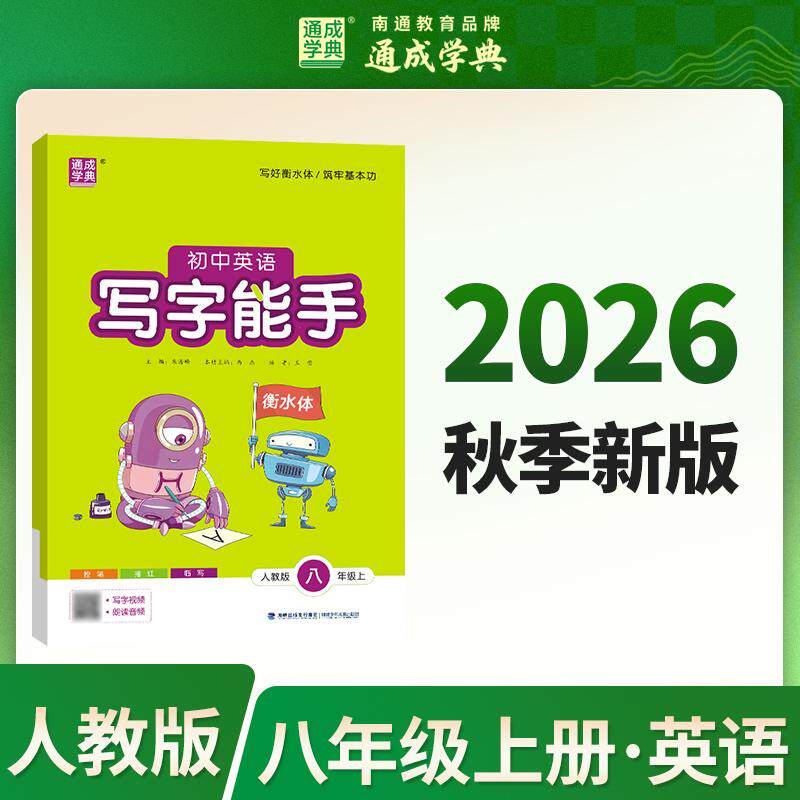 【可开票全新正版】通成学典 26秋初中英语写字能手 8年级上人教 同步专项练习册 写字听写小能手拼音汉字训练9787539592480朱海峰