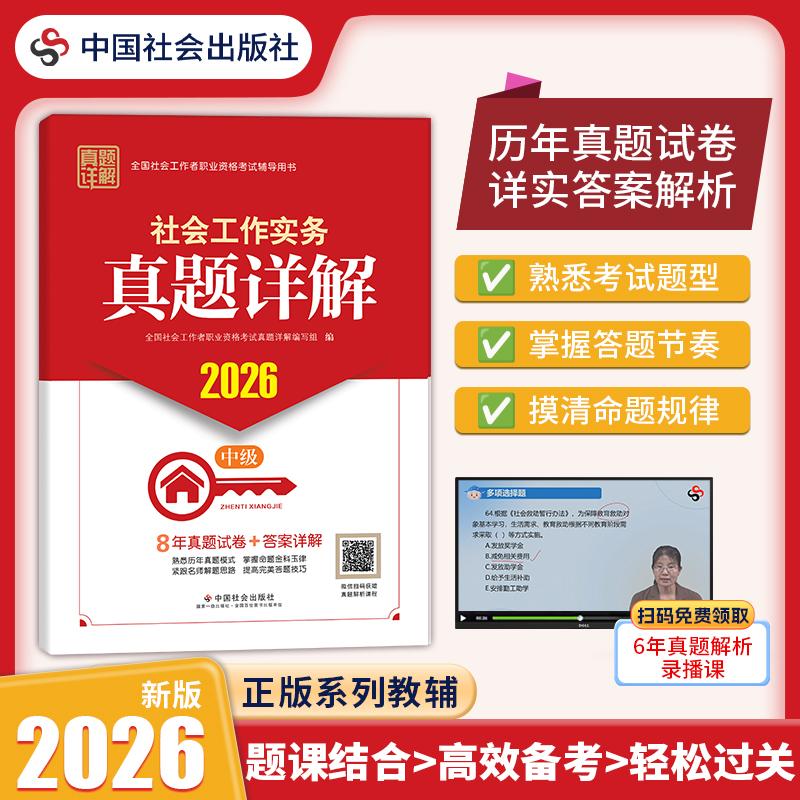 【可开票全新正版】2026社工考试 中级教辅 2026全国社会工作者职业资格考试教辅 社会工作实务真题详解（中级） 5年真题试卷 扫码