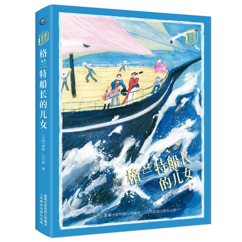【可开票全新正版】童趣文学名著阅读 格兰特船长的儿女法国儒勒凡尔纳 著童趣出版有限公司 编人民邮电出版社2018-01-01978711547