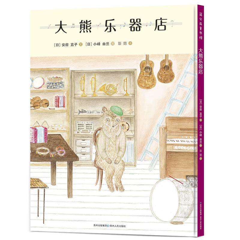【可开票全新正版】大熊乐器店(安房直子的桥梁书)9787221187895贵州人民出版社日安房直子 文 日小峰由兰 图 彭懿 译