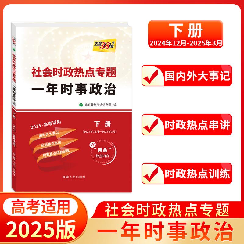 【可开票全新正版】天利38套 2025 社会时政热点专题 高考一年时事政治 下册北京天利考试信息网2025-03-019787223025577西藏人民