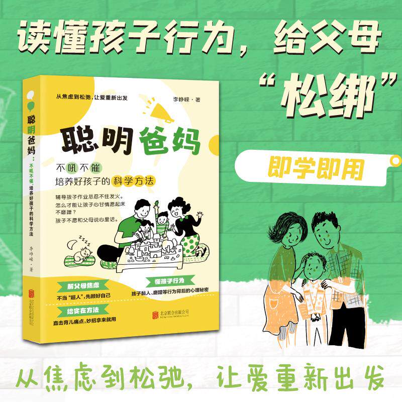 【可开票全新正版】聪明爸妈 不吼不催 培养好孩子的 科学方法 专为育儿焦虑父母打造的松弛养育指南 方法实用便捷切实解决问题