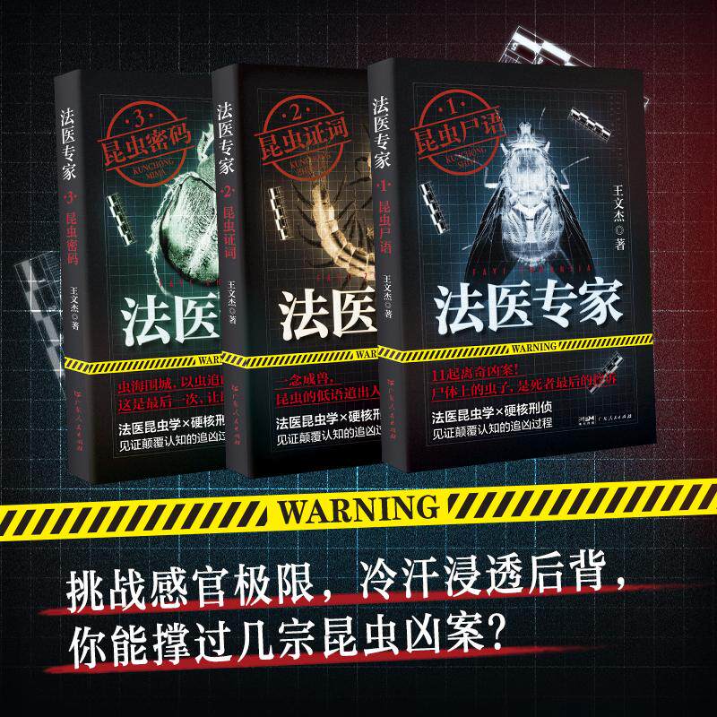 【可开票全新正版】法医专家三部曲—国内首部法医昆虫学刑侦真实案件改编专业硬核9787218187389广东人民出版社王文杰 著2026-03-