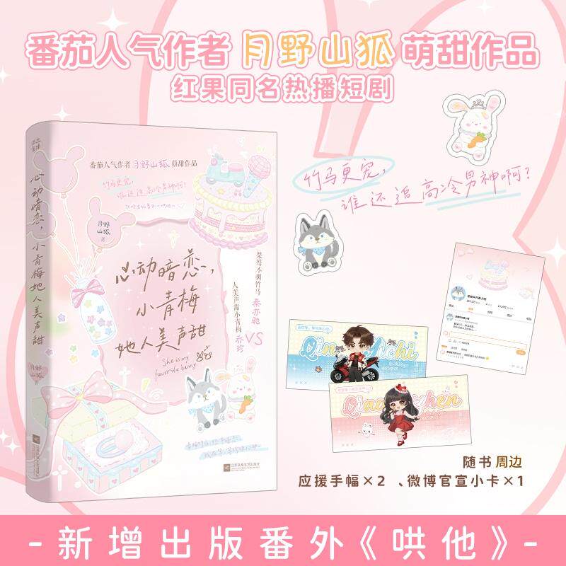 【可开票全新正版】心动暗恋小青梅她人美声甜 印特签 番茄人气作者 月野山狐 萌甜作品 红果同名热播短剧2026-08-01月野山狐江苏