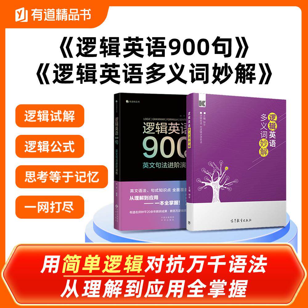 【可开票全新正版】逻辑英语900句+多义词妙解（套装两册）钟平中译出版社（原中国对外翻译出版公司）97875001647392020-12-01