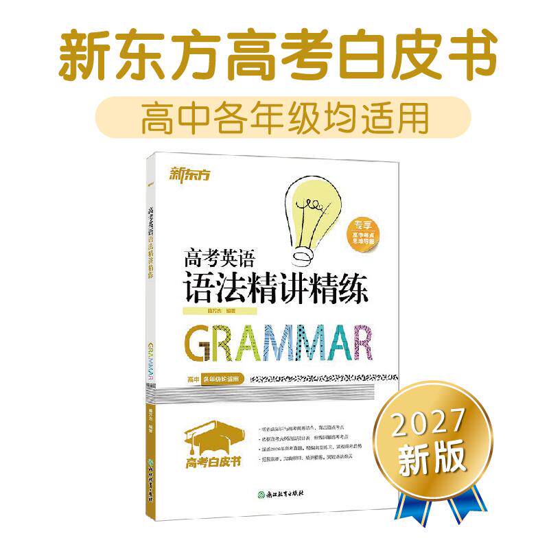 【可开票全新正版】新东方 高考白皮书高考英语语法精讲精练2019-08-019787553692814浙江教育出版社籍万杰