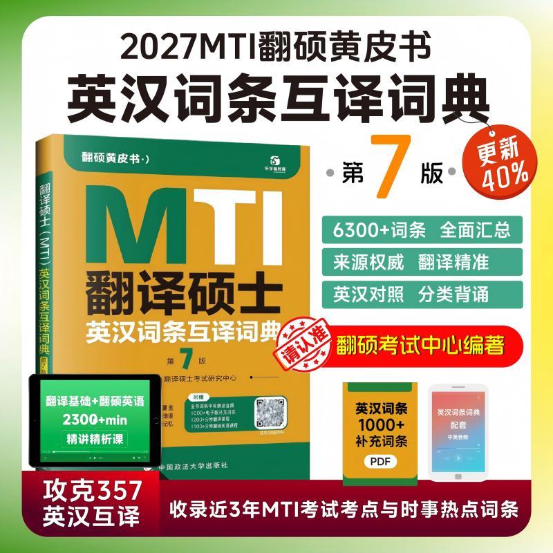 【可开票全新正版】2027翻硕黄皮书 翻译硕士(MTI)英汉词条互译词典第7版 帮你解决词条备考问题翻译硕士考试研究中心9787576425