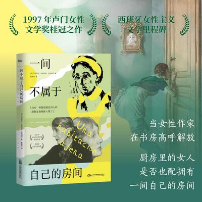 【可开票全新正版】一间不属于自己的房间 1997年女性杰出文学奖获奖作品 西班牙女性文学经典艾丽西亚 吉梅内斯 巴特利特万卷出版