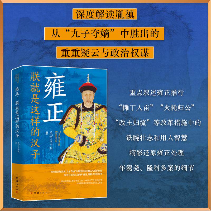 【可开票全新正版】雍正朕就是这样的汉子关河五十州 著97875234214822026-03-01团结出版社有限公司