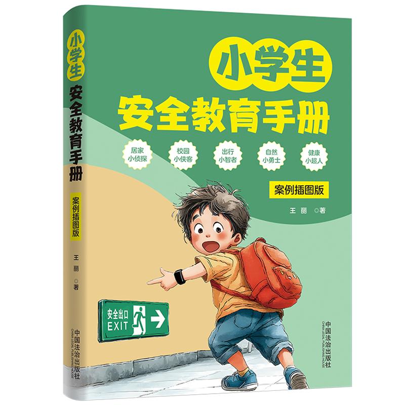 【可开票全新正版】小学生安全教育手册案例插图版王丽中国法治出版社97875216572032025-12-04