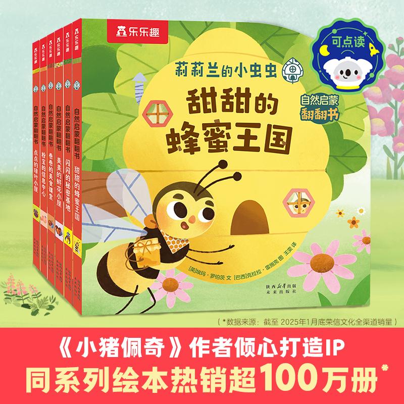 【可开票全新正版】莉莉兰的小虫虫 自然启蒙翻翻书(共6册) 乐乐趣2-6岁宝宝早教书籍睡前启蒙幼儿故事书2025-01-01英埃玛罗伯