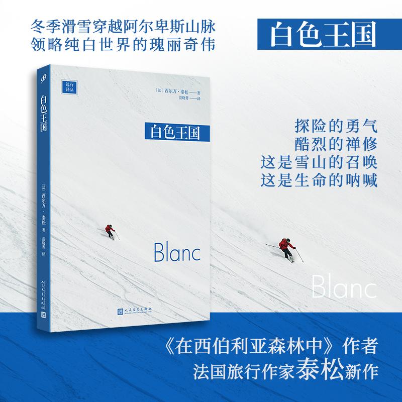 【可开票全新正版】白色王国（法国旅行作家泰松新作冬季滑雪穿越阿尔卑斯山脉深度体验意大利瑞士奥地利斯洛文尼亚山区的覆雪世界